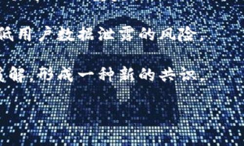 biao ti/biao ti加密货币的匿名性：数字经济时代的隐私保护/biao ti

加密货币, 匿名性, 隐私保护/guanjianci

在数字经济的浪潮中，加密货币以其创新的技术和独特的属性吸引了越来越多的关注。其中，匿名性作为加密货币的重要特征之一，不仅影响着交易的透明度，还关系到用户隐私和金融安全。本文首先将探讨加密货币的匿名性背后的技术原理，接着分析它在现实世界中的应用及其对金融体系的影响，最后深入讨论匿名性所面临的挑战与机遇。

一、加密货币的基本概念与发展历史

加密货币是一种依赖于密码学技术进行安全保障的数字货币。最初的比特币（Bitcoin）于2009年由一个名为中本聪（Satoshi Nakamoto）的匿名者提出，旨在创建一种去中心化的电子支付系统。与传统货币不同，加密货币通过区块链技术来确保交易的安全和透明，从而在网络上达到去中心化和信任的问题解决方案。

随着比特币的上线，越来越多的加密货币应运而生。例如，以太坊（Ethereum）、瑞波币（Ripple）等，它们不仅仅是数字资产，更是推动智能合约、去中心化金融（DeFi）等新兴领域的重要基础。此外，更多注重隐私的加密币（如门罗币Monero、Zcash等）也逐渐受到欢迎，因为它们在设计时便着重考虑了用户的匿名性。

二、加密货币的匿名性技术原理

加密货币的匿名性源于其背后的技术设计。比特币虽然提供一定程度的隐私，但其交易信息是公开的，所有的交易记录都被存储在区块链上，任何人都可以查看。为了解决这个问题，许多专注隐私的加密货币如门罗币和Zcash则采用了更为复杂的技术。

门罗币（Monero）通过环签名（Ring Signatures）、隐形地址（Stealth Addresses）和隐私保护交易（Bulletproofs）等技术，确保发送者、接收者及交易金额均不被公开。而Zcash则利用零知识证明（Zero-Knowledge Proofs）技术，使得交易信息可以在不暴露具体数据的情况下进行验证。这些技术手段不仅提升了用户的隐私保护，并且使得交易更加匿名化。

三、加密货币匿名性在现实中的应用

加密货币的匿名性为用户提供了灵活、便捷的金融交易方式。在某些情况下，用户希望能够在保护自己隐私的前提下进行交易。例如，在政治压迫的国家或地区，匿名交易可以保障个人的安全，并避免因进行正常的金融交易而遭受打击。

此外，匿名性也为网络购物、在线服务和跨境支付等应用提供了便利。用户在进行交易时不必暴露自己的身份信息，减少了身份盗窃的风险。然而，这种匿名性也常常成为非法活动的温床。部分用户利用加密货币进行洗钱、毒品交易或其他违法行为，使得政府和监管机构面临较大压力。

四、加密货币匿名性面临的挑战

尽管加密货币的匿名性为用户提供了隐私保护，但其带来的负面影响也不能忽视。随着加密市场的不断发展，监管机构对加密货币的态度逐渐趋于严格。许多国家和地区开始加强对加密货币的监管，要求交易平台进行“反洗钱”（AML）和“了解客户”（KYC）等合规审查。

与此同时，传统金融机构也对加密货币的匿名性表示担忧。金融犯罪的增加，尤其是由于加密货币导致的洗钱和逃税问题，使得机构需要更加重视交易中的合规性。在这样的背景下，一些公司开始开发可追踪加密交易的解决方案，试图在保留用户隐私的同时满足监管要求。

五、未来的发展方向与可能性

加密货币的未来发展将会面临多方挑战与机遇。在技术不断进步的同时，用户对隐私的需求愈发强烈。解决这一矛盾的关键在于加强技术革新与政策监管的平衡。未来，可能会出现更为先进的隐私保护技术，能够在不牺牲透明度的前提下，提升用户的匿名性。

同时，政府与监管机构也需要不断政策，以适应快速变化的加密货币市场。在这样的新生态中，加密货币的匿名性可能会找到一个更为合理的落脚点，使得用户隐私保护与金融合规两者兼得。

问题一：匿名性加密货币如何影响个人隐私与金融安全？

随着社会对隐私保护意识的提高，个人隐私成为了一个重要的社会议题。加密货币的匿名性为用户提供了更强的隐私保护，但同时也带来了金融安全的新挑战。个人信息在网络上极易被盗取，黑客攻击和网络诈骗层出不穷。在这种环境下，用户希望能够保障自己的身份信息不被泄露，甚至不被追踪。

但尽管加密货币为用户提供了相对较高的匿名性，其背后的风险同样不可小觑。首先，用户在进行匿名交易时，一旦通过虚拟资产交付资金，其资金去向很难追查，可能会被利用于洗钱或其他非法活动。此外，由于加密货币市场的监管滞后，用户也难以获得相应的法律保障。这使得用户在追求匿名性的同时，面临更大的金融风险。

因此，个人在使用匿名性加密货币时必须权衡隐私保护与金融安全之间的平衡，确保自己的资金安全，同时不违反法律规定。

问题二：如何平衡加密货币的匿名性与监管要求？

加密货币的快速发展引发了各国政府的关注，许多国家和地区纷纷出台对加密货币的监管政策，特别是在反洗钱和保护用户权益方面。然而，这些监管措施在一定程度上限制了加密货币的匿名性。如何在保护用户隐私与满足监管要求之间找到平衡点，成为了一个亟待解决的问题。

在未来，监管机构需与技术开发者紧密合作，制定合理的政策和法规。在这方面，透明化的技术创新是关键，例如，利用智能合约来确保交易数据的安全与审计，同时无需暴露用户的身份信息。区块链技术也可以用于提升交易透明度，从而符合金融合规的要求。

此外，公众也应该增强对加密货币市场的认知，理解隐私保护与合规监管之间的关系，共同推动行业良性发展。金融机构在提供服务时也需进行风险评估，建立有效的监测手段，以确保合规风险不会损害用户的隐私权利。

问题三：加密货币匿名性对金融行业的改变是什么？

加密货币的匿名性正在改变传统金融行业的运作方式，首先是降低了交易成本。由于去中心化的特质，加密货币能够减少中介环节，从而降低了交易费用。此外，国际间的转账也变得更加便捷，不再受到银行工作时间和交易清算系统的限制，使全球资金流动更加畅通。

其次，加密货币的匿名性逐渐吸引了更多的用户参与金融市场。用户不再因为身份问题而感到畏惧，更多的人可以参与进来，这为金融市场注入了活力。同时，随着加密货币的普及，传统金融机构也开始寻求与加密货币的结合，推出相关产品和服务。

然而，这也带来了金融风险的升高。由于匿名性加密货币的特点，部分用户利用其进行洗钱、诈骗等非法活动，这使得金融机构面临着合规压力。金融体系的安全和稳定性将受到挑战，监管机构需要制定出有效政策，去防范潜在的风险，确保金融行业的健康发展。

问题四：如何利用技术保护加密货币交易的匿名性？

为了保护加密货币交易中的匿名性，相关技术不断演进并日益成熟。目前，已有多种技术手段被广泛应用于加密交易之中。首先，环签名技术允许多个用户的交易在同一时间段内被打包，增加了追踪难度，从而提高了交易的匿名性。

隐形地址也是一种有效的保护手段。通过生成一次性地址，用户的交易记录不会被直接关联到他们的身份，使得交易变得更为匿名。此外，隐私币如门罗币或Zcash利用复杂的加密算法，在区块链上保护交易数据不被公开，甚至在验证过后也无法还原原始数据。

然而，保护匿名性的技术手段也面临着不断进化的风险，黑客攻击和技术漏洞可能会导致用户数据的泄露。因此，持续的技术创新和风险评估显得尤为重要。用户在选择使用匿名性加密货币时，应优先考虑哪些技术能够真正提高安全性。

问题五：未来加密货币的匿名性会如何演变？

预测未来加密货币的匿名性演变是一个复杂的问题，技术、法律和市场三者之间的互动将深刻影响其发展方向。当前，大部分匿名性加密货币都面临着用户需求与监管要求的双重夹击。虽然用户更希望保留匿名特性，但监管机构对金融犯罪、洗钱等行为日益关注。

未来，我们可能会看到一种新的技术形式，它在确保用户隐私的同时，仍旧能够满足监管要求。这种新技术可能依赖于区块链透明性与智能合约，增加合规性的同时降低用户数据泄露的风险。

此外，加密货币市场的动态变化也将影响匿名性的演变。例如，随着主流金融企业开始进入加密货币领域，用户的隐私需求与金融透明度之间的紧张关系可能会逐渐缓解，形成一种新的共识。

总体而言，加密货币的匿名性将在未来继续演化，技术创新与政策发展将是推动其演变的重要力量。