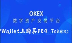 如何在TPWallet上购买FEG Token: 新手指南