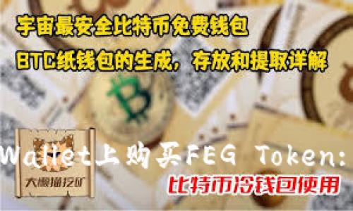 如何在TPWallet上购买FEG Token: 新手指南