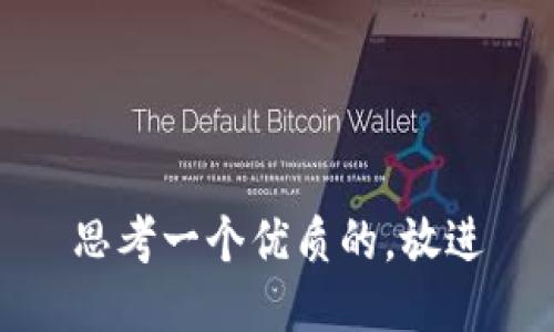 思考一个优质的，放进