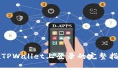 在TPWallet上登录的完整指南