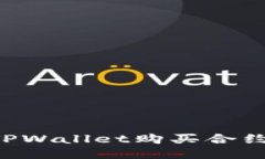 如何通过TPWallet购买合约：详细指南