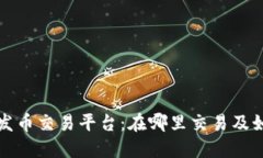 区块链发币交易平台：在哪里交易及如何选择