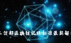 工信部区块链记账标准最新解析