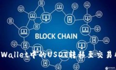 : 如何将TPWallet中的USDT转移至交易所：全面指南