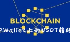 如何顺利完成TPWallet上的USDT转账，确保资金安全