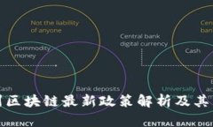 苏州区块链最新政策解析及其影响