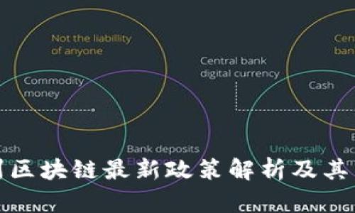 苏州区块链最新政策解析及其影响