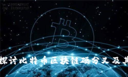 深入探讨比特币区块链硬分叉及其影响