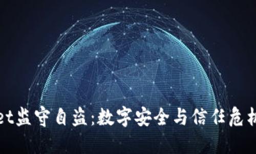 TPWallet监守自盗：数字安全与信任危机的探讨