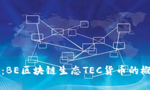 全面解析：BE区块链生态TEC货币的概念与应用
