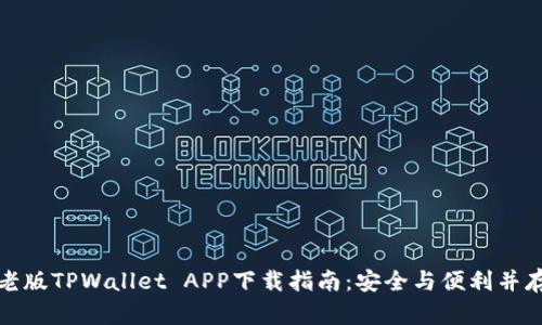 老版TPWallet APP下载指南：安全与便利并存