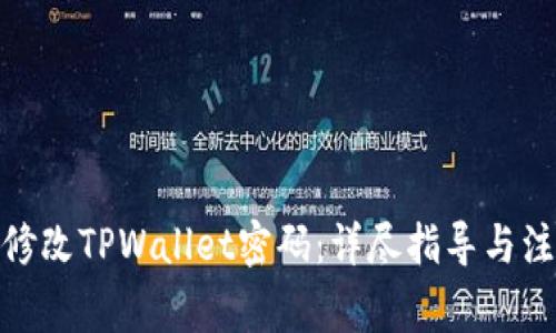 : 如何修改TPWallet密码：详尽指导与注意事项