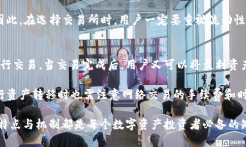 思考一个优质的
tpwallet与交易所平台的区别：便捷性与安全性的对比分析

关键词：
tpwallet, 交易所平台, 区块链/guanjianci

---

tpwallet与交易所的基本概念
在深入探讨tpwallet与交易所平台的区别之前，首先需要对这两个概念做一个基本的介绍。tpwallet，作为一种连接用户和区块链技术的钱包，主要用于存储、发送和接收数字资产，提供了一个安全且用户友好的界面。它的特点是私钥管理、资产安全和用户掌控。相对而言，交易所平台则是用户进行数字资产交易的中心，不仅允许用户买卖加密货币，还提供市场分析工具和交易对比服务。因此，二者在功能和目的上存在显著差异。

便捷性比较
在使用体验上，tpwallet与交易所平台的便捷性是一个重要的考量因素。tpwallet以其简单的接口和易于使用的功能，使得用户能快速地进行数字资产的管理。用户可以在没有中介的情况下直接操作自己的资产，这在一定程度上降低了交易的复杂度。

相比之下，虽然交易所平台也提供了便捷的交易服务，但是用户通常需要注册账户、完成KYC（了解你的客户）认证，并进行一系列的交易流程。这些步骤可能会降低用户的交易效率。此外，由于交易所是一个中心化的平台，用户在使用过程中可能会面临一些服务不可用或系统故障的风险，而tpwallet则因其去中心化的特点，使得用户能够更自由地管理自己的资产。

安全性对比
安全性是用户在选择数字资产管理工具时的首要考虑因素之一。在tpwallet中，用户拥有自己的私钥，能够全面掌控自己的资产，这使得tpwallet被认为在安全性上更具优势。用户可以选择将私钥保存在本地设备上，避免将敏感信息存储在网络上，从而减少被黑客攻击的风险。

而在交易所平台，由于用户的资产存储在交易所的服务器上，一旦交易所遭受攻击，可能导致用户资产的重大损失。尽管大多数交易所会采取安全措施，如冷钱包操作等，但历史上仍有很多交易所因安全漏洞而被黑客攻击，导致用户资金的损失。因此，安全性上tpwallet无疑为用户提供了更大保护，相较于交易所平台，tpwallet的去中心化特性令人更有信心。

费用结构的差异
在费用方面，tpwallet通常不会向用户收取任何交易费用，用户在进行转账时只需支付网络手续费，这使得tpwallet在日常使用中相对更经济，尤其是对于频繁进行微小交易的用户来说尤为明显。

相比之下，交易所平台通常会对每一笔交易收取一定比例的费用，此外还有提现、充币等各方面的费用。这些费用在长期交易中累积起来，可能会是可观的一笔开支。因此，从费用结构上来看，tpwallet在整体开销上可以为用户节省一部分成本。

功能差异及应用场景
尽管tpwallet与交易所都可以进行数字资产的管理，但它们的功能存在本质的差异。tpwallet主要专注于储存和管理加密资产，用户可以在tpwallet中生成多个钱包以管理不同类型的资产，以满足用户的个性化需求。

而交易所平台则提供了丰富的交易功能，除了买卖数字货币外还可能提供杠杆交易、期货合约等多样化的金融产品，以满足不同用户的投资需求。这使得交易所平台更适合那些有一定交易经验，并希望通过交易获取利润的用户，而tpwallet则更适合喜欢资产安全和自主控制的用户。

可能相关的问题
ul
    litpwallet如何保证数字资产的安全性？/li
    li如何选择合适的交易所平台？/li
    litpwallet是否支持多种数字货币？/li
    li交易所的流动性如何影响用户交易体验？/li
    li是否可以将tpwallet与交易所平台相结合使用？/li
/ul

---

tpwallet如何保证数字资产的安全性？
tpwallet通过多种机制来保证用户数字资产的安全性。首先，tpwallet采取了私钥自主管理的原则，用户的私钥不存储在任何服务器上，只有用户自己掌握，这大大降低了被黑客攻击的风险。私钥的安全性直接关系到用户资产的安全，tpwallet鼓励用户将私钥保存在多个安全且不易联机的环境中，进一步降低泄露的风险。

其次，tpwallet支持多重签名功能，用户在进行交易时可以设置需要多个签名才能执行，这对于高价值的资产转移来说，增加了一道安全防线。此外，tpwallet还会定期更新其安全协议，针对新发现的漏洞或安全问题进行修补，确保用户在使用过程中的安全。...

如何选择合适的交易所平台？
选择合适的交易所平台是每一个数字资产投资者需认真考虑的事情。首先，用户需要评估所选交易所的安全性。查看交易所的历史是否有安全漏洞或用户资产损失的记录是关键。用户应该优先选择那些采用高标准安全措施（如冷钱包、多重签名验证等）的交易所，这样可以最大程度保护自己的资产。

其次，用户需关注交易所的流动性。流动性较高的交易所对于用户的交易体验能够起到决定性作用，用户能够更快地成交，避免因市场波动带来的资金损失。尤其是在进行大额交易时，流动性是一个不容忽视的因素...

tpwallet是否支持多种数字货币？
tpwallet在其设计之初就致力于支持多种主流数字货币，包括比特币、以太坊和其他热门的ERC-20代币等，使得用户能够在一个平台上管理多种类型的资产。支持多种数字货币对于用户来说尤为重要，从而能够简化资产管理流程。在tpwallet中，用户不需要再通过多个钱包切换就能追踪和管理自己的资产。

此外，tpwallet还具有一定的扩展性，未来当有新兴的热门数字货币出现时，tpwallet有可能会不断更新并增加支持的货币种类。这种灵活性使用户能够在资产配置上游刃有余，为用户提供了更大的便利和选择空间...

交易所的流动性如何影响用户交易体验？
交易所的流动性在很大程度上会影响用户的交易体验。高流动性的交易所能够保证用户快速成交，并减少在交易过程中可能遇到的滑点问题。滑点是指市场价格在下单与撮合之间发生变化，导致用户以高于或低于市场价格成交。如果交易所的流动性不足，用户在进行大额交易时可能会面临更加显著的滑点风险，导致成本增加。

此外，高流动性不仅影响个人交易，整体市场的稳定性也会受其影响。在市场波动时，流动性高的交易平台能够更快地吸收市场的买卖差价，保持价格的相对稳定，给用户在买卖时带来安全感。因此，在选择交易所时，用户一定要重视流动性的情况，选择那些有较高交易量和订单深度的交易所在实践中进行交易...

是否可以将tpwallet与交易所平台相结合使用？
tpwallet与交易所平台是可以相结合使用的。这种结合形式使得用户在安全管理资产的同时，还能利用交易所平台提供的便捷交易服务。用户可以将存储于tpwallet中的资产转移至交易所进行交易，当交易完成后，用户又可以将盈利资产转回到tpwallet中，以实现更安全的资产管理...

结合使用的好处在于，一方面，用户可通过tpwallet增强对数字资产的控制权及安全性，另一方面，交易所则提供了多样化的市场和交易工具，用户能够享受更高效的交易体验。不过，用户在进行资产转移时也需注意网络交易的手续费和时间延迟等问题，以避免不必要的损失...

通过以上的详细分析，希望能够让读者更清晰地理解tpwallet与交易所平台之间的区别，从而做出更明智的选择。无论是选择tpwallet这样的去中心化钱包，还是使用交易所平台，了解它们的特点与机制都是每个数字资产投资者必备的知识。