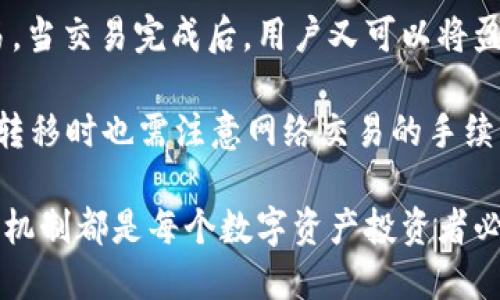 思考一个优质的
tpwallet与交易所平台的区别：便捷性与安全性的对比分析

关键词：
tpwallet, 交易所平台, 区块链/guanjianci

---

tpwallet与交易所的基本概念
在深入探讨tpwallet与交易所平台的区别之前，首先需要对这两个概念做一个基本的介绍。tpwallet，作为一种连接用户和区块链技术的钱包，主要用于存储、发送和接收数字资产，提供了一个安全且用户友好的界面。它的特点是私钥管理、资产安全和用户掌控。相对而言，交易所平台则是用户进行数字资产交易的中心，不仅允许用户买卖加密货币，还提供市场分析工具和交易对比服务。因此，二者在功能和目的上存在显著差异。

便捷性比较
在使用体验上，tpwallet与交易所平台的便捷性是一个重要的考量因素。tpwallet以其简单的接口和易于使用的功能，使得用户能快速地进行数字资产的管理。用户可以在没有中介的情况下直接操作自己的资产，这在一定程度上降低了交易的复杂度。

相比之下，虽然交易所平台也提供了便捷的交易服务，但是用户通常需要注册账户、完成KYC（了解你的客户）认证，并进行一系列的交易流程。这些步骤可能会降低用户的交易效率。此外，由于交易所是一个中心化的平台，用户在使用过程中可能会面临一些服务不可用或系统故障的风险，而tpwallet则因其去中心化的特点，使得用户能够更自由地管理自己的资产。

安全性对比
安全性是用户在选择数字资产管理工具时的首要考虑因素之一。在tpwallet中，用户拥有自己的私钥，能够全面掌控自己的资产，这使得tpwallet被认为在安全性上更具优势。用户可以选择将私钥保存在本地设备上，避免将敏感信息存储在网络上，从而减少被黑客攻击的风险。

而在交易所平台，由于用户的资产存储在交易所的服务器上，一旦交易所遭受攻击，可能导致用户资产的重大损失。尽管大多数交易所会采取安全措施，如冷钱包操作等，但历史上仍有很多交易所因安全漏洞而被黑客攻击，导致用户资金的损失。因此，安全性上tpwallet无疑为用户提供了更大保护，相较于交易所平台，tpwallet的去中心化特性令人更有信心。

费用结构的差异
在费用方面，tpwallet通常不会向用户收取任何交易费用，用户在进行转账时只需支付网络手续费，这使得tpwallet在日常使用中相对更经济，尤其是对于频繁进行微小交易的用户来说尤为明显。

相比之下，交易所平台通常会对每一笔交易收取一定比例的费用，此外还有提现、充币等各方面的费用。这些费用在长期交易中累积起来，可能会是可观的一笔开支。因此，从费用结构上来看，tpwallet在整体开销上可以为用户节省一部分成本。

功能差异及应用场景
尽管tpwallet与交易所都可以进行数字资产的管理，但它们的功能存在本质的差异。tpwallet主要专注于储存和管理加密资产，用户可以在tpwallet中生成多个钱包以管理不同类型的资产，以满足用户的个性化需求。

而交易所平台则提供了丰富的交易功能，除了买卖数字货币外还可能提供杠杆交易、期货合约等多样化的金融产品，以满足不同用户的投资需求。这使得交易所平台更适合那些有一定交易经验，并希望通过交易获取利润的用户，而tpwallet则更适合喜欢资产安全和自主控制的用户。

可能相关的问题
ul
    litpwallet如何保证数字资产的安全性？/li
    li如何选择合适的交易所平台？/li
    litpwallet是否支持多种数字货币？/li
    li交易所的流动性如何影响用户交易体验？/li
    li是否可以将tpwallet与交易所平台相结合使用？/li
/ul

---

tpwallet如何保证数字资产的安全性？
tpwallet通过多种机制来保证用户数字资产的安全性。首先，tpwallet采取了私钥自主管理的原则，用户的私钥不存储在任何服务器上，只有用户自己掌握，这大大降低了被黑客攻击的风险。私钥的安全性直接关系到用户资产的安全，tpwallet鼓励用户将私钥保存在多个安全且不易联机的环境中，进一步降低泄露的风险。

其次，tpwallet支持多重签名功能，用户在进行交易时可以设置需要多个签名才能执行，这对于高价值的资产转移来说，增加了一道安全防线。此外，tpwallet还会定期更新其安全协议，针对新发现的漏洞或安全问题进行修补，确保用户在使用过程中的安全。...

如何选择合适的交易所平台？
选择合适的交易所平台是每一个数字资产投资者需认真考虑的事情。首先，用户需要评估所选交易所的安全性。查看交易所的历史是否有安全漏洞或用户资产损失的记录是关键。用户应该优先选择那些采用高标准安全措施（如冷钱包、多重签名验证等）的交易所，这样可以最大程度保护自己的资产。

其次，用户需关注交易所的流动性。流动性较高的交易所对于用户的交易体验能够起到决定性作用，用户能够更快地成交，避免因市场波动带来的资金损失。尤其是在进行大额交易时，流动性是一个不容忽视的因素...

tpwallet是否支持多种数字货币？
tpwallet在其设计之初就致力于支持多种主流数字货币，包括比特币、以太坊和其他热门的ERC-20代币等，使得用户能够在一个平台上管理多种类型的资产。支持多种数字货币对于用户来说尤为重要，从而能够简化资产管理流程。在tpwallet中，用户不需要再通过多个钱包切换就能追踪和管理自己的资产。

此外，tpwallet还具有一定的扩展性，未来当有新兴的热门数字货币出现时，tpwallet有可能会不断更新并增加支持的货币种类。这种灵活性使用户能够在资产配置上游刃有余，为用户提供了更大的便利和选择空间...

交易所的流动性如何影响用户交易体验？
交易所的流动性在很大程度上会影响用户的交易体验。高流动性的交易所能够保证用户快速成交，并减少在交易过程中可能遇到的滑点问题。滑点是指市场价格在下单与撮合之间发生变化，导致用户以高于或低于市场价格成交。如果交易所的流动性不足，用户在进行大额交易时可能会面临更加显著的滑点风险，导致成本增加。

此外，高流动性不仅影响个人交易，整体市场的稳定性也会受其影响。在市场波动时，流动性高的交易平台能够更快地吸收市场的买卖差价，保持价格的相对稳定，给用户在买卖时带来安全感。因此，在选择交易所时，用户一定要重视流动性的情况，选择那些有较高交易量和订单深度的交易所在实践中进行交易...

是否可以将tpwallet与交易所平台相结合使用？
tpwallet与交易所平台是可以相结合使用的。这种结合形式使得用户在安全管理资产的同时，还能利用交易所平台提供的便捷交易服务。用户可以将存储于tpwallet中的资产转移至交易所进行交易，当交易完成后，用户又可以将盈利资产转回到tpwallet中，以实现更安全的资产管理...

结合使用的好处在于，一方面，用户可通过tpwallet增强对数字资产的控制权及安全性，另一方面，交易所则提供了多样化的市场和交易工具，用户能够享受更高效的交易体验。不过，用户在进行资产转移时也需注意网络交易的手续费和时间延迟等问题，以避免不必要的损失...

通过以上的详细分析，希望能够让读者更清晰地理解tpwallet与交易所平台之间的区别，从而做出更明智的选择。无论是选择tpwallet这样的去中心化钱包，还是使用交易所平台，了解它们的特点与机制都是每个数字资产投资者必备的知识。