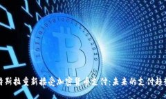 特斯拉重新接受加密货币支付：未来的支付趋势