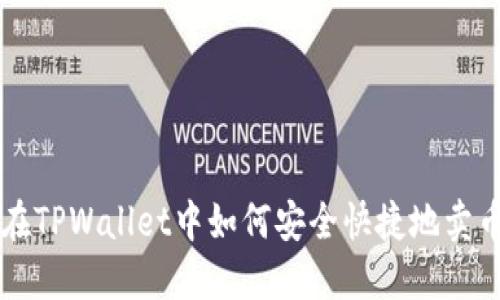 在TPWallet中如何安全快捷地卖币