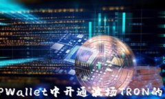 如何在TPWallet中开通波场TRON的多签功能