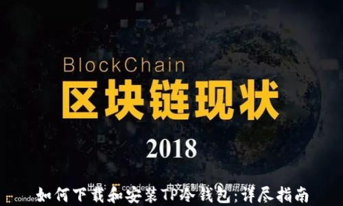
如何下载和安装TP冷钱包：详尽指南