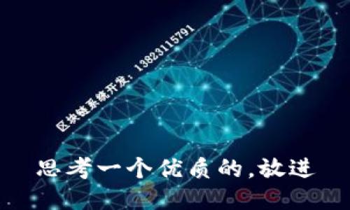 思考一个优质的，放进