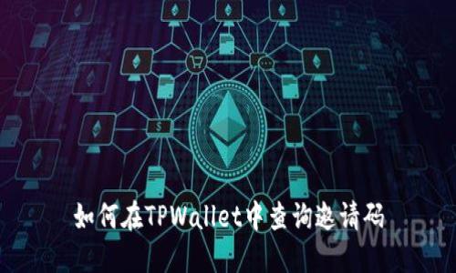 如何在TPWallet中查询邀请码