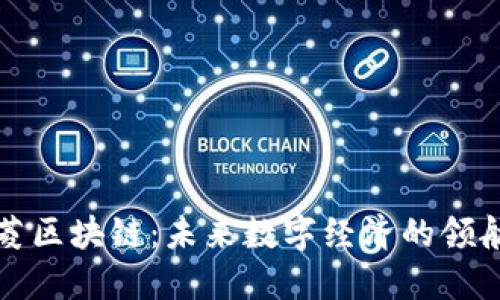 熙菱区块链：未来数字经济的领航者