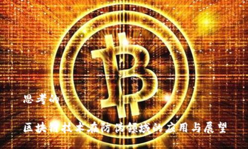 思考的

区块链技术在防伪领域的应用与展望