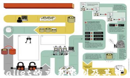 
探讨TPWallet的交易限制及其背后的原因