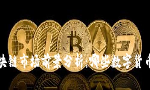 2023年区块链市场前景分析：哪些数字货币值得关注？