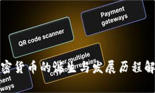 加密货币的诞生与发展历程解析