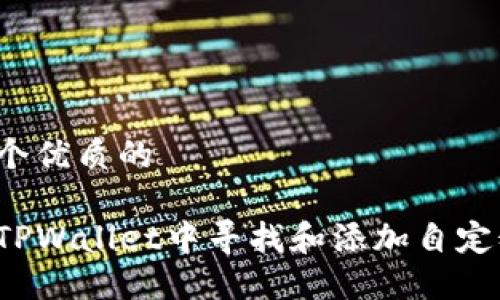 思考一个优质的
```xml
如何在TPWallet中寻找和添加自定义代币？