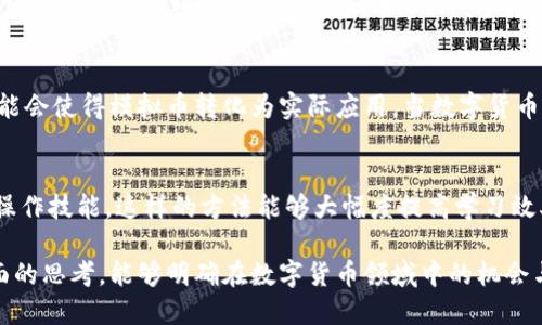 区块链模拟币：机遇、风险与未来发展

区块链, 模拟币, 数字货币/guanjianci

一、区块链模拟币的概述
近年来，随着区块链技术的快速发展，模拟币（也称为“测试币”）作为一种实验性质的数字货币，开始受到越来越多投资者及程序开发者的关注。不同于主流的加密货币如比特币和以太坊，模拟币主要用于技术测试、学习、开发和金融产品的实验。因此，对于广大的数字货币爱好者及创新者来说，理解区块链模拟币的概念、功能及其潜在的机会和风险是十分重要的。

二、区块链模拟币的特点
区块链模拟币具有以下几个显著特点：
ul
    li非真实价值：模拟币并不具备实际的市场价值，通常用于测试和实验目的。/li
    li易于获取：大部分模拟币的获取相对容易，通常通过分发、赠予或在模拟环境中进行操作即可获得。/li
    li低风险性：由于模拟币没有实际价值，因此投资者在使用和交易时面临的财务风险较低。/li
    li技术测试工具：模拟币通常用于开发者测试新功能或验证智能合约的准确性，符合区块链技术发展的需求。/li
/ul

三、模拟币的应用场景
模拟币在区块链生态系统中有着广泛的应用场景，以下是其中的几个重要应用：
ul
    li技术开发和测试：开发人员使用模拟币对区块链技术进行测试是最常见的应用之一。在进行主要网络的开发与测试之前，程序员会先在测试环境中使用模拟币进行实验。/li
    li教育与培训：许多教育机构和培训机构利用模拟币来帮助学生和新手理解区块链技术的运作方式。通过实践，学习者可以更好地掌握数字货币的基本概念。/li
    li游戏开发：在区块链游戏中，模拟币也能够作为游戏内货币使用，使游戏开发者能够在无须实际资金的情况下完成游戏的经济模型设计。/li
/ul

四、区块链模拟币是否可以提现
对于“区块链模拟币可不可以提现”这个问题，答案是：通常不能。因为模拟币没有实际价值，它们并不受市场的认可，因此无法在交易所进行兑换。而且，模拟币本质上是为了测试和教育目的而设计的，不同于真实货币。

五、模拟币的机遇与风险
在考虑投资于区块链领域中的模拟币时，应该认识到其潜在的机遇与风险：
ul
    li机遇：模拟币提供了一个平台，允许开发者创新和测试其新的区块链技术，而投资者可以通过这些新技术的演变进行长期投资。/li
    li风险：因为模拟币没有实际价值，参与者在使用这些币进行交易时不能保证任何财务回报。此外，参与虚拟货币的炒作风险巨大，某些项目可能会出现骗局或失败。/li
/ul

相关问题探讨

问题一：区块链模拟币和实用数字货币的区别是什么？
区块链模拟币和实用数字货币之间的一个主要区别在于价值和功能。例如，实用数字货币（如比特币、以太坊等）具有真实的市场价值，可以在各大交易所进行买卖，而模拟币则仅在特定的测试环境中使用，缺乏市场交易的功能。同时，实用数字货币通常用于实际的商业交易，而模拟币则更偏向于技术开发和测试。

问题二：哪些类型的区块链项目常使用模拟币？
许多不同类型的区块链项目在开发过程中都使用模拟币。特别是在智能合约平台中，开发者会使用模拟币对合约的执行进行测试，确保其准确性和有效性。去中心化应用（DApps）的开发也是一个广泛应用模拟币的场景，许多项目会在推出之前进行大量的测试以用户体验。

问题三：如何获取区块链模拟币？
获取区块链模拟币的方式通常有几种。一种方式是在开发团队发布的模拟环境中注册账户后自动分发；另一种方式是通过参与相关的测试活动或者社区项目，获得开发者或组织发放的模拟币。此外，参与线上教育课程或者Blockchain Meetups也不时会获得免费的模拟币作为奖励。

问题四：模拟币的未来发展趋势是什么？
随着区块链技术的不断进步，模拟币的使用可能会更加广泛。未来，更多的开发者和企业可能会依赖于模拟币进行各自的测试与开发。同时，技术的不断完善可能会使得模拟币转化为实际应用。当数字货币和区块链技术愈加成熟，相关的模拟环境也会不断升级，提升其价值和重要性。

问题五：模拟币如何推动区块链教育的普及？
模拟币的易得性和无风险性质使得它们成为区块链教育的重要工具。教育机构可以通过模拟币创建各种实际场景，让学生通过实践学习区块链的基本概念与操作技能。这样的方法能够大幅度提高学习效率，吸引更多人参与到这一新兴领域，同时推动整个行业的发展。

这些部分之间的结合能够为读者提供一个全面的视角，为他们了解区块链模拟币，在实践、技术开发以及教育等各个层面上打下一个坚实的基础。通过这个全面的思考，能够明确在数字货币领域中的机会与挑战。