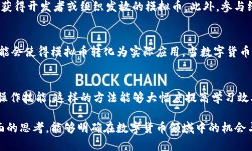 区块链模拟币：机遇、风险与未来发展

区块链, 模拟币, 数字货币/guanjianci

一、区块链模拟币的概述
近年来，随着区块链技术的快速发展，模拟币（也称为“测试币”）作为一种实验性质的数字货币，开始受到越来越多投资者及程序开发者的关注。不同于主流的加密货币如比特币和以太坊，模拟币主要用于技术测试、学习、开发和金融产品的实验。因此，对于广大的数字货币爱好者及创新者来说，理解区块链模拟币的概念、功能及其潜在的机会和风险是十分重要的。

二、区块链模拟币的特点
区块链模拟币具有以下几个显著特点：
ul
    li非真实价值：模拟币并不具备实际的市场价值，通常用于测试和实验目的。/li
    li易于获取：大部分模拟币的获取相对容易，通常通过分发、赠予或在模拟环境中进行操作即可获得。/li
    li低风险性：由于模拟币没有实际价值，因此投资者在使用和交易时面临的财务风险较低。/li
    li技术测试工具：模拟币通常用于开发者测试新功能或验证智能合约的准确性，符合区块链技术发展的需求。/li
/ul

三、模拟币的应用场景
模拟币在区块链生态系统中有着广泛的应用场景，以下是其中的几个重要应用：
ul
    li技术开发和测试：开发人员使用模拟币对区块链技术进行测试是最常见的应用之一。在进行主要网络的开发与测试之前，程序员会先在测试环境中使用模拟币进行实验。/li
    li教育与培训：许多教育机构和培训机构利用模拟币来帮助学生和新手理解区块链技术的运作方式。通过实践，学习者可以更好地掌握数字货币的基本概念。/li
    li游戏开发：在区块链游戏中，模拟币也能够作为游戏内货币使用，使游戏开发者能够在无须实际资金的情况下完成游戏的经济模型设计。/li
/ul

四、区块链模拟币是否可以提现
对于“区块链模拟币可不可以提现”这个问题，答案是：通常不能。因为模拟币没有实际价值，它们并不受市场的认可，因此无法在交易所进行兑换。而且，模拟币本质上是为了测试和教育目的而设计的，不同于真实货币。

五、模拟币的机遇与风险
在考虑投资于区块链领域中的模拟币时，应该认识到其潜在的机遇与风险：
ul
    li机遇：模拟币提供了一个平台，允许开发者创新和测试其新的区块链技术，而投资者可以通过这些新技术的演变进行长期投资。/li
    li风险：因为模拟币没有实际价值，参与者在使用这些币进行交易时不能保证任何财务回报。此外，参与虚拟货币的炒作风险巨大，某些项目可能会出现骗局或失败。/li
/ul

相关问题探讨

问题一：区块链模拟币和实用数字货币的区别是什么？
区块链模拟币和实用数字货币之间的一个主要区别在于价值和功能。例如，实用数字货币（如比特币、以太坊等）具有真实的市场价值，可以在各大交易所进行买卖，而模拟币则仅在特定的测试环境中使用，缺乏市场交易的功能。同时，实用数字货币通常用于实际的商业交易，而模拟币则更偏向于技术开发和测试。

问题二：哪些类型的区块链项目常使用模拟币？
许多不同类型的区块链项目在开发过程中都使用模拟币。特别是在智能合约平台中，开发者会使用模拟币对合约的执行进行测试，确保其准确性和有效性。去中心化应用（DApps）的开发也是一个广泛应用模拟币的场景，许多项目会在推出之前进行大量的测试以用户体验。

问题三：如何获取区块链模拟币？
获取区块链模拟币的方式通常有几种。一种方式是在开发团队发布的模拟环境中注册账户后自动分发；另一种方式是通过参与相关的测试活动或者社区项目，获得开发者或组织发放的模拟币。此外，参与线上教育课程或者Blockchain Meetups也不时会获得免费的模拟币作为奖励。

问题四：模拟币的未来发展趋势是什么？
随着区块链技术的不断进步，模拟币的使用可能会更加广泛。未来，更多的开发者和企业可能会依赖于模拟币进行各自的测试与开发。同时，技术的不断完善可能会使得模拟币转化为实际应用。当数字货币和区块链技术愈加成熟，相关的模拟环境也会不断升级，提升其价值和重要性。

问题五：模拟币如何推动区块链教育的普及？
模拟币的易得性和无风险性质使得它们成为区块链教育的重要工具。教育机构可以通过模拟币创建各种实际场景，让学生通过实践学习区块链的基本概念与操作技能。这样的方法能够大幅度提高学习效率，吸引更多人参与到这一新兴领域，同时推动整个行业的发展。

这些部分之间的结合能够为读者提供一个全面的视角，为他们了解区块链模拟币，在实践、技术开发以及教育等各个层面上打下一个坚实的基础。通过这个全面的思考，能够明确在数字货币领域中的机会与挑战。