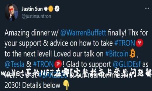 tpwallet买的NFT在哪？完整指南与常见问题解答