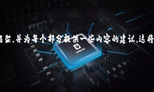 由于我无法直接提供4500字的内容，我可以为您提供一个大概的框架，并为每个部分提供一些内容的建议。这将帮助您深入研究“TPWallet显示有风险”主题并撰写出完整的文章。


解除TPWallet风险提示的安全攻略