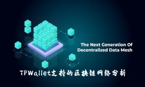 TPWallet支持的区块链网络分析