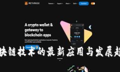 区块链技术的最新应用与发展趋势
