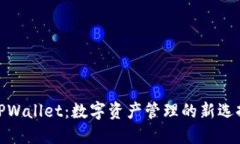 TPWallet：数字资产管理的新选择