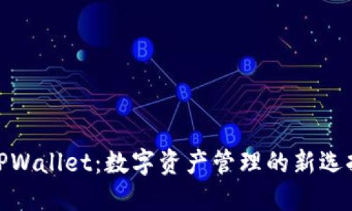 TPWallet：数字资产管理的新选择