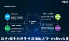 猪猪币：探索加密货币新潮流与TP Wallet的集成