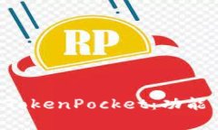 全面解析电脑版TokenPocket：功能、优势与使用指南