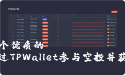 思考一个优质的  
如何通过TPWallet参与空投并获取收益