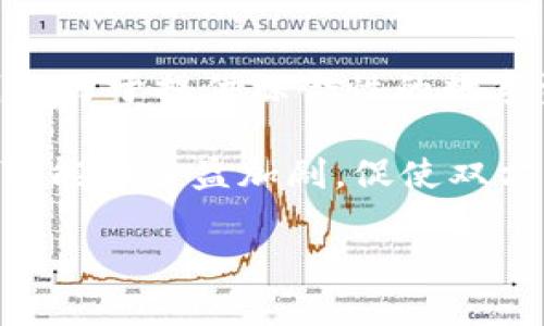   OTC365和TPWallet：数字资产交易与钱包的未来趋势 / 
 guanjianci OTC, TPWallet, 数字资产 /guanjianci 

一、OTC365平台概述
OTC365是一个专注于数字资产的交易平台，旨在为用户提供安全、便捷的数字资产交易服务。OTC，即“场外交易”，使得用户可以直接与其他用户进行交易，而不是通过中心化交易所。这种模式不仅提高了交易的灵活性，还避免了中心化交易所可能出现的风险，例如黑客攻击和资产冻结。OTC365通过提供多种货币支付方式，用户可以更方便地参与交易，包括法定货币和数字货币的结合。

OTC365的界面设计友好，为用户提供了实时的市场数据、交易记录和用户反馈。通过精确的交易撮合引擎，用户能够快速找到合适的交易对手，降低交易成本。此外，OTC365还提供了丰富的安全保障措施，如多重身份验证和资产冷存储，确保用户资产的安全性。

二、TPWallet平台概述
TPWallet是一款综合性的数字资产钱包，支持多种数字货币的存储与管理。与传统的钱包不同，TPWallet不仅提供基础的收发功能，还集成了去中心化交易所（DEX）和资产交换功能，使用户能够在钱包内直接进行交易。TPWallet强调用户的隐私保护，不要求用户提供过多的个人信息，这使得其在用户隐私意识日益增强的今天，受到了广泛欢迎。

TPWallet的用户界面简洁易用，适用于不同层次的用户。用户可以通过TPWallet安全地存储他们的数字资产，同时享受便捷的管理和交易体验。TPWallet还定期推出新的功能与服务，如NFT管理、链上游戏等，以迎合不断变化的市场需求。

三、OTC365与TPWallet的主要区别
OTC365和TPWallet虽然都处于数字资产领域，但它们的功能和服务模式有所不同。OTC365专注于交易业务，主要面向需要进行数字货币交易的用户，提供了一个安全而便捷的交易环境。而TPWallet则是一款多功能钱包，更侧重于资产存储和管理，提供了包括交易在内的多种服务。

此外，OTC365采用了场外交易的模式，更适合大额交易需求的用户。而TPWallet则支持去中心化交易，用户可以直接在钱包内完成交易，降低了交易成本和时间。同时，OTC365在支付方式上更加灵活，TPWallet则在隐私保护和资产管理方面更加突出。整体而言，两者适合的用户群体和使用场景是不同的。

四、OTC365与TPWallet的优缺点分析
在选择数字资产交易平台和钱包时，用户通常需要考虑其优缺点。下面分别对OTC365和TPWallet进行分析。

strongOTC365的优点：/strong
ul
    li灵活的支付方式：支持多种法定货币和数字货币，无论是大额还是小额交易皆适用。/li
    li安全性高：提供多重身份验证和冷存储等安全措施，有效保护用户资产。/li
    li市场数据丰富：实时更新的市场信息有助于用户做出明智的交易决策。/li
/ul

strongOTC365的缺点：/strong
ul
    li相对复杂的操作：对于新用户来说，可能需要时间适应平台的操作流程。/li
    li缺乏回撤保障机制：在某些情况下，用户可能无法及时解决交易纠纷。/li
/ul

strongTPWallet的优点：/strong
ul
    li隐私保护强：不需要用户提供大量个人信息，保障用户隐私。/li
    li多功能性：除了存储和交易资产，还支持NFT管理和去中心化金融应用。/li
    li易用性：界面友好，适合不同层次的用户。/li
/ul

strongTPWallet的缺点：/strong
ul
    li交易量相对较小：相较于集中平台，其去中心化的特性可能会导致流动性不足。/li
    li学习曲线：在某些功能上，可能需要用户学习去中心化金融（DeFi）的相关知识。/li
/ul

五、OTC365与TPWallet的未来发展趋势
随着区块链技术和数字货币的发展，OTC365和TPWallet将迎来新的机会。OTC365可能会在提高用户体验和安全性方面继续发力，比如引入更多的风险控制机制和智能合约技术，以降低交易纠纷的风险。同时，OTC365有望拓展国际市场，吸引更多用户，提高市场竞争力。

TPWallet在提高用户隐私保护及资产管理功能方面，将进一步用户体验，可能会整合更多的去中心化金融产品和服务，以适应快速变化的市场需求。此外，TPWallet有可能向更广泛的用户群体推广，包括传统金融用户，以实现更大的用户转化。

六、常见问题解答
1. OTC365平台的适用对象是什么？
OTC365主要适用于需要进行大额数字资产交易的用户。由于其支持多种支付方式，用户可以在不受时间与地点限制的情况下，与其他用户自由交易。而对于希望快速完成小额交易的用户来说，OTC交易可能会显得相对繁琐。

此外，OTC365也适合一些机构投资者，因为平台提供了安全保障和高效的交易环境。使用者可以通过OTC365进行资产配置、套利以及其他投资策略。总之，OTC365的目标用户主要是对交易安全性和效率有较高需求的用户。

2. TPWallet支持哪些数字资产？
TPWallet支持多种主流数字资产的存储与管理，具体包括但不限于比特币（BTC）、以太坊（ETH）、瑞波币（XRP）等。同时，TPWallet也不断扩展其支持的资产范围，以便满足用户的交易需求。用户可以在TPWallet中安全地存储和管理自己的数字资产，享受快速、便捷的转账体验。

此外，TPWallet还支持NFT（非同质化代币）的管理，使得用户不仅可以存储常规的数字货币，还能管理和交易数字艺术品和其他数字资产。随着市场发展，TPWallet还可能会继续添加新的数字资产，进一步丰富用户的选择。

3. OTC365与TPWallet的安全性如何？
OTC365和TPWallet都非常重视用户资产的安全性。OTC365采取了多重身份验证、冷存储等多种安全措施，以保障交易安全，同时可以有效防止黑客攻击和其他风险。另外，OTC365还提供了交易纠纷解决机制，帮助用户解决在交易中可能遇到的问题。

TPWallet则注重用户隐私，设计上不要求用户提供大量个人信息，有效保护用户的隐私。同时，TPWallet的资产存储功能采用了高度加密的技术，确保用户资产的私密性和安全性。总体来看，用户在使用这两个平台时，都能享受到相对安全的交易环境。

4. 如何选择OTC365与TPWallet？
在选择OTC365和TPWallet时，需要根据自身的需求来决定。如果你主要的需求是进行大额及灵活的数字资产交易，OTC365可能更符合你的要求。你可以享受到多种支付方式和更高的安全性。如果你需要一个便捷的钱包来管理多种数字资产并进行小额交易，TPWallet或许是更加合适的选择。

此外，如果你更看重隐私保护，也可以更倾向于选择TPWallet。而且如果你想参与去中心化金融（DeFi）和NFT等新兴市场，TPWallet也将是较好的选择。综上所述，应根据自身的使用场景、资产规模和隐私需求来选择适合的平台。

5. OTC365和TPWallet的未来是否具有竞争关系？
OTC365与TPWallet虽然都处于数字资产领域，但由于其功能和服务定位各异，并不直接竞争。OTC365专注于场外交易，更面向需要进行频繁交易和灵活支付的用户；而TPWallet则致力于提供综合性的数字资产管理和去中心化交易服务。因此，两者在用户需求、市场定位上存在差异。

然而，随着市场的快速变化，未来二者可能会在某些功能上有所交集，例如OTC365可能会逐渐引入钱包功能，而TPWallet也可能扩展其交易功能。在这种情况下，二者间的竞争关系可能会日益加剧，促使双方不断改进服务，提升用户体验。总的来说，OTC365和TPWallet各有优势，未来的构建可望形成互补关系，共同推动数字资产市场的发展。

以上是关于OTC365与TPWallet的全面分析与讨论。希望对你有所帮助！如果有其他问题，请随时问我。