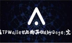 如何在TPWallet上购买BabyDoge：完整指南