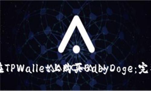 如何在TPWallet上购买BabyDoge：完整指南