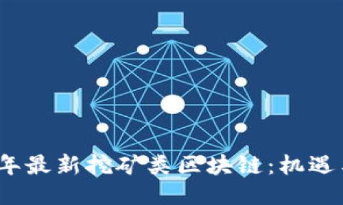 2020年最新挖矿类区块链：机遇与挑战