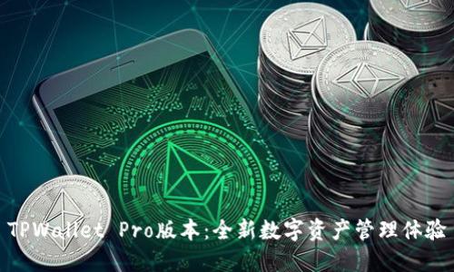 TPWallet Pro版本：全新数字资产管理体验