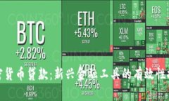 加密货币贷款：新兴金融工具的有效性探讨