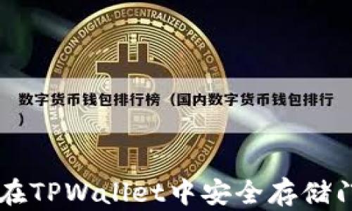 
如何在TPWallet中安全存储门罗币