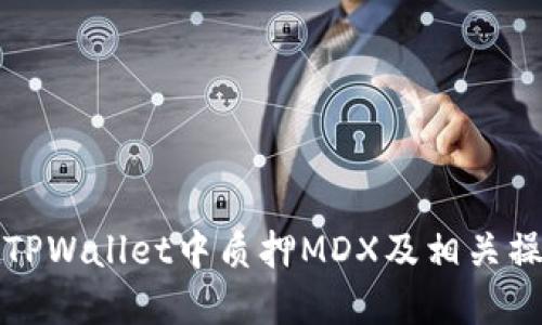 如何在TPWallet中质押MDX及相关操作指南